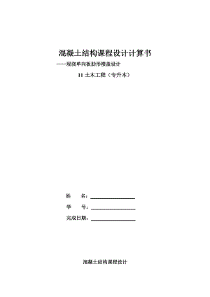 《混凝土結(jié)構(gòu)課程設(shè)計(jì)》計(jì)算書