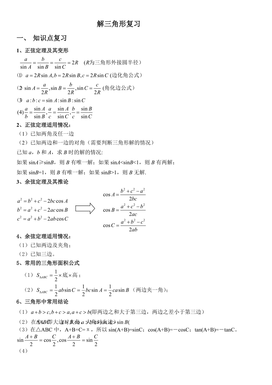 必修5解三角形复习经典_第1页