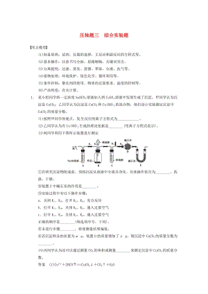 2014高考化學(xué) 考前爭(zhēng)分特訓(xùn)壓軸題三 綜合實(shí)驗(yàn)題