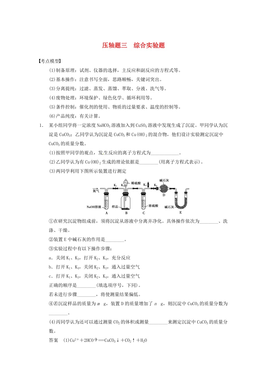 2014高考化學 考前爭分特訓壓軸題三 綜合實驗題_第1頁