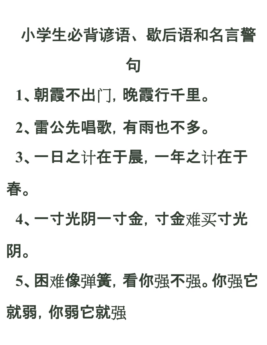 小学生必背谚语、歇后语和名言警句_第1页