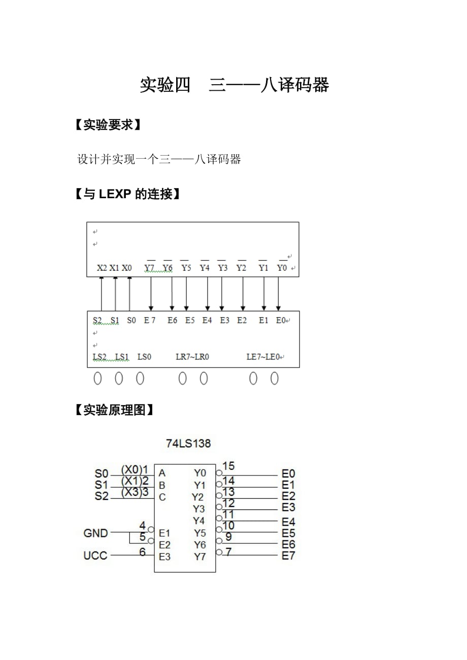 《數(shù)字邏輯》實(shí)驗(yàn)四三-八譯碼器_第1頁