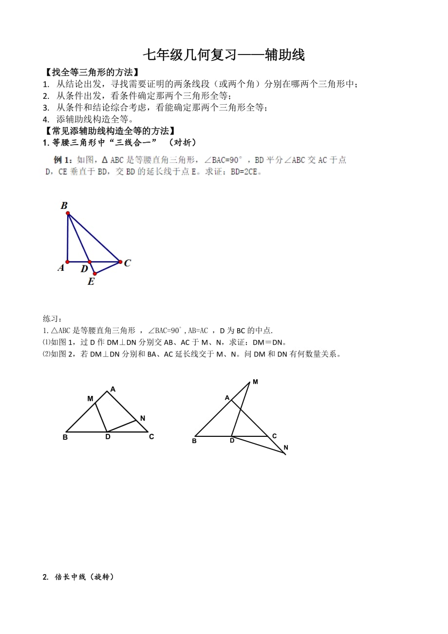 三角形、全等三角形、轴对称辅助线(一)_第1页