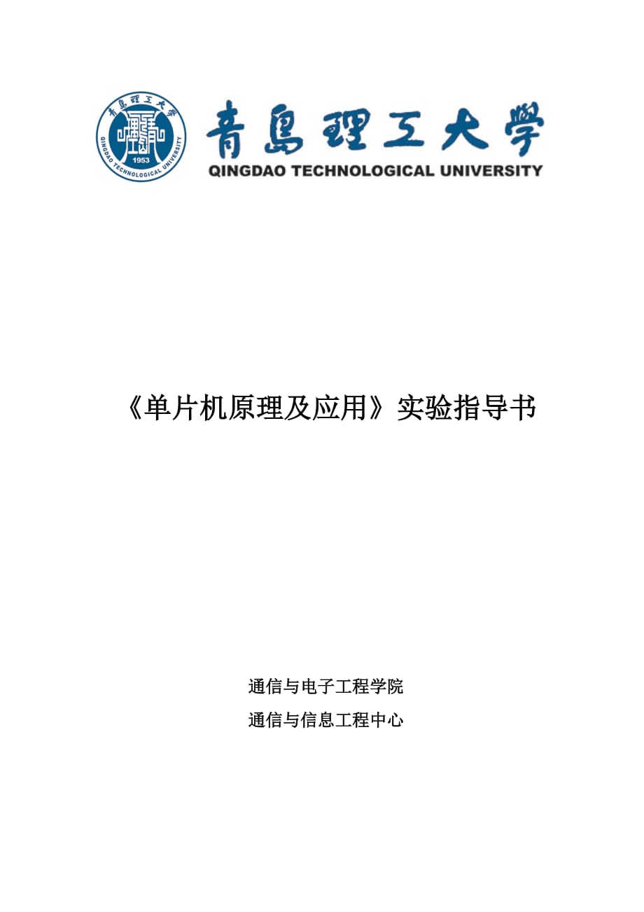 《單片機原理及應(yīng)用》實驗_第1頁