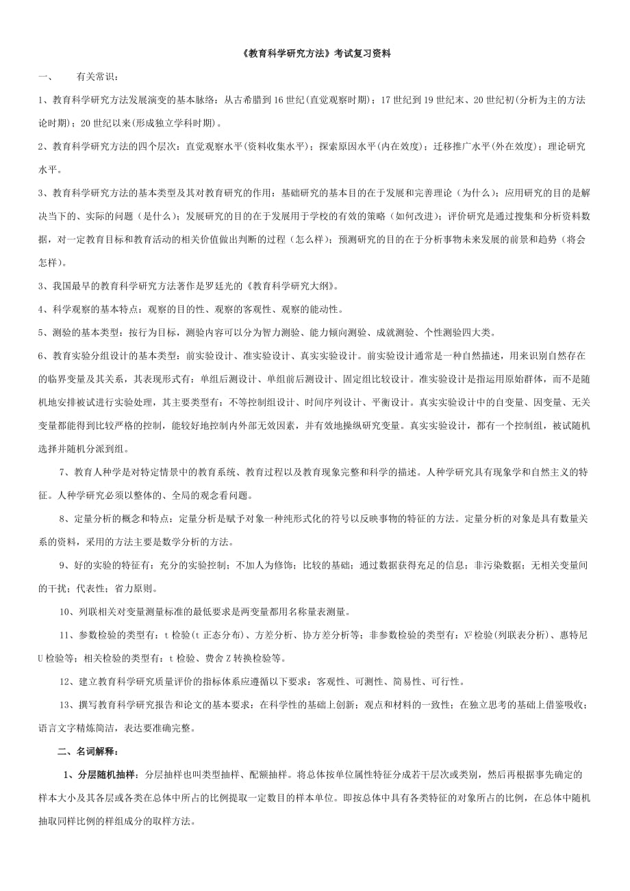 《教育科学研究方法》考试复习资料_第1页