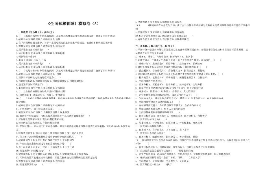 《全面預(yù)算管理》模擬卷(A)_第1頁(yè)