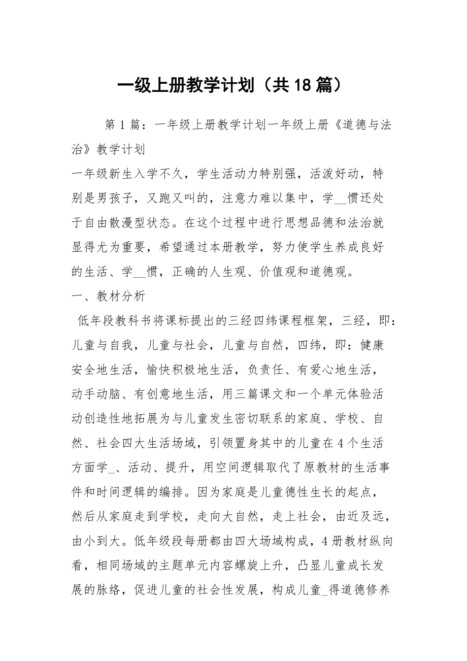 一級上冊教學(xué)計(jì)劃（共18篇）_第1頁