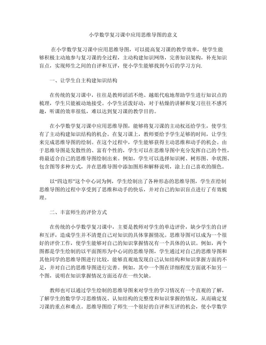 小学数学复习课中应用思维导图的意义_第1页