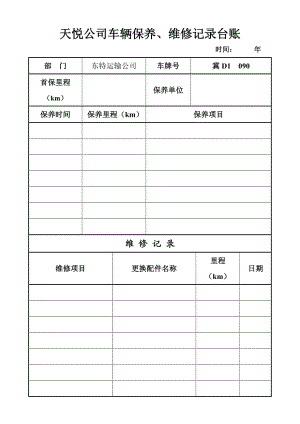 車輛保養(yǎng)、維修記錄臺(tái)賬