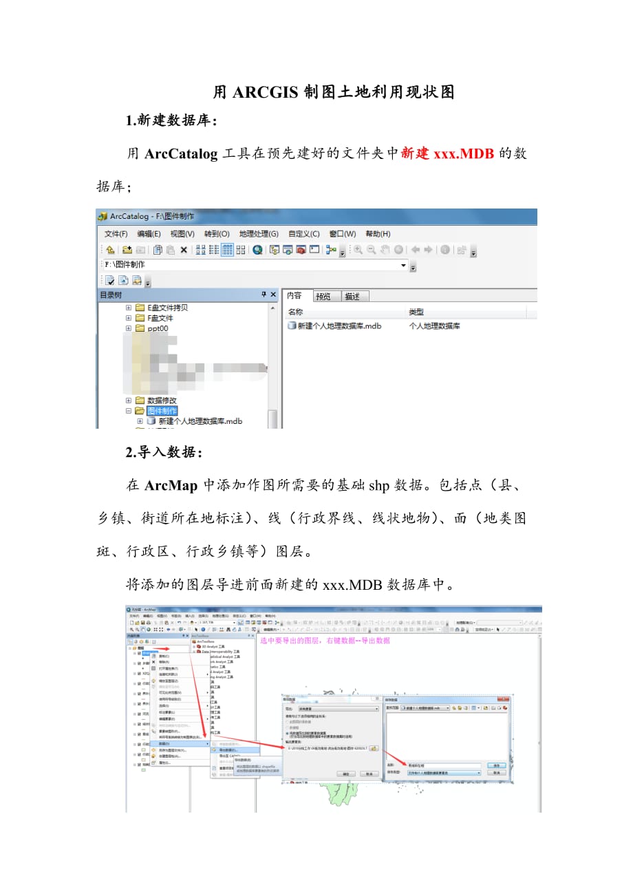 利用ArcGIS制作土地利用现状图流程_第1页