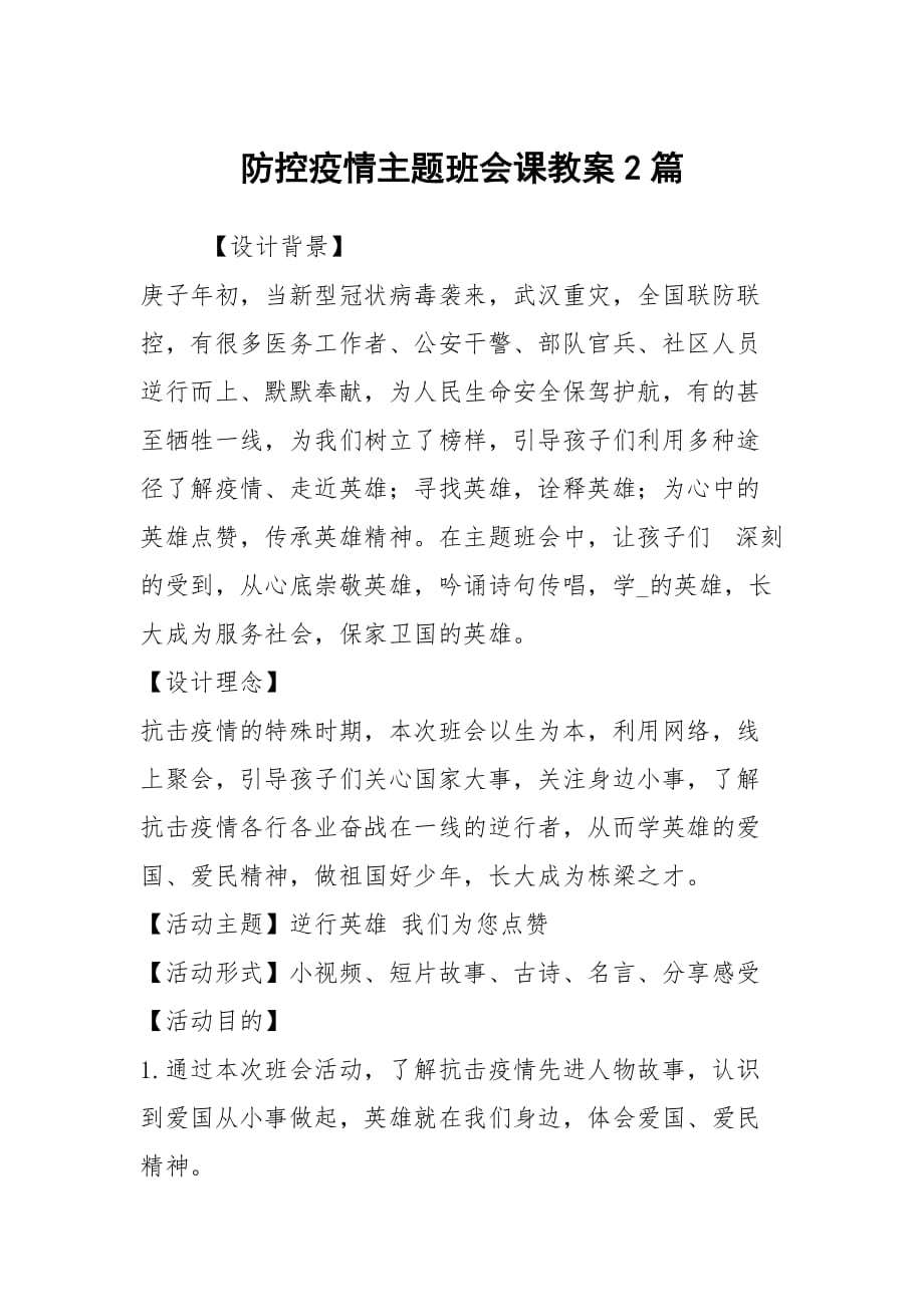 防控疫情主题班会课教案2篇_第1页