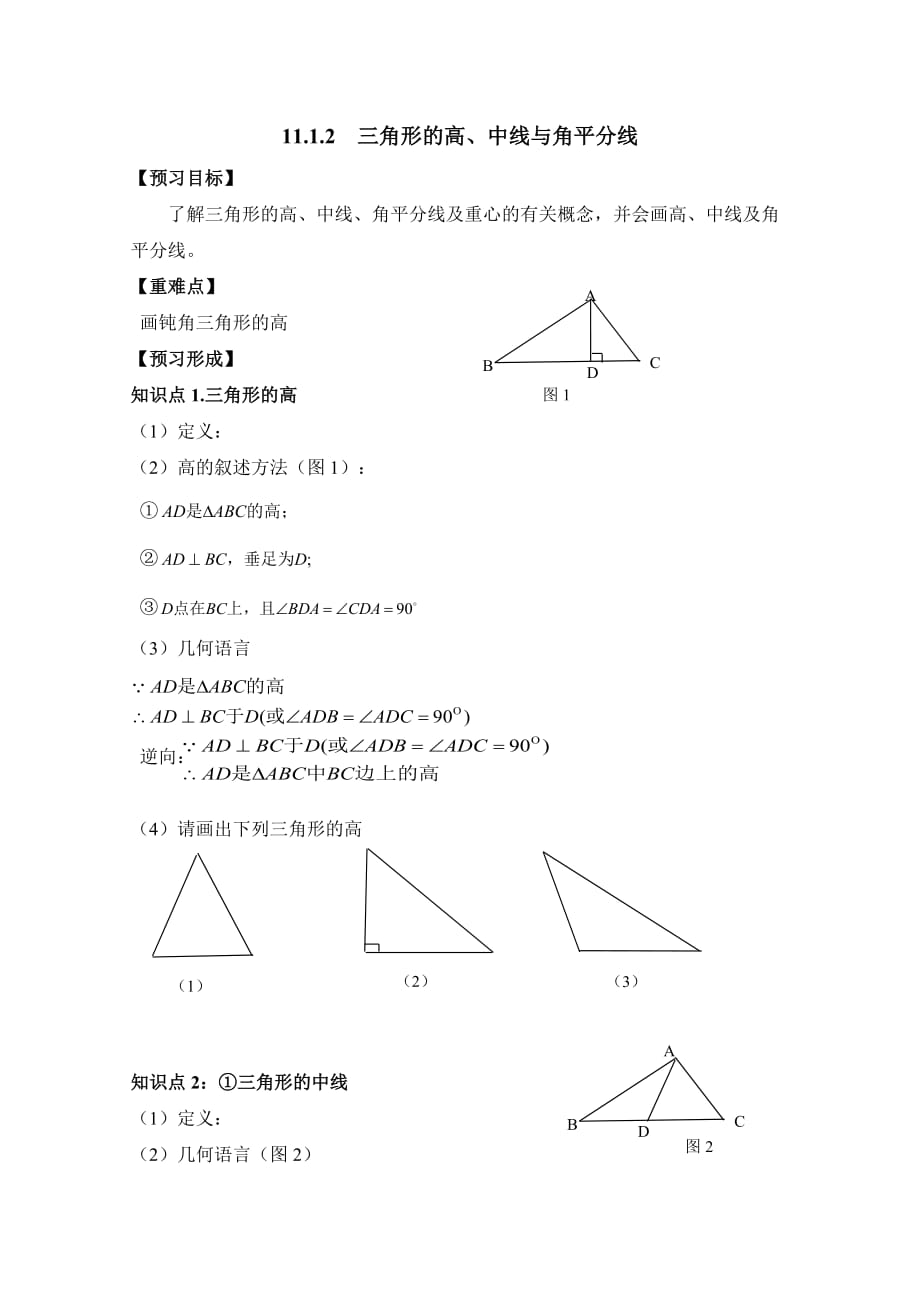 《三角形的高、中线与角平分线》导学案_第1页