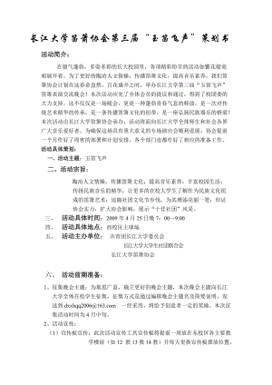 長(zhǎng)江大學(xué)首屆笛簫專場(chǎng)晚會(huì)策劃書