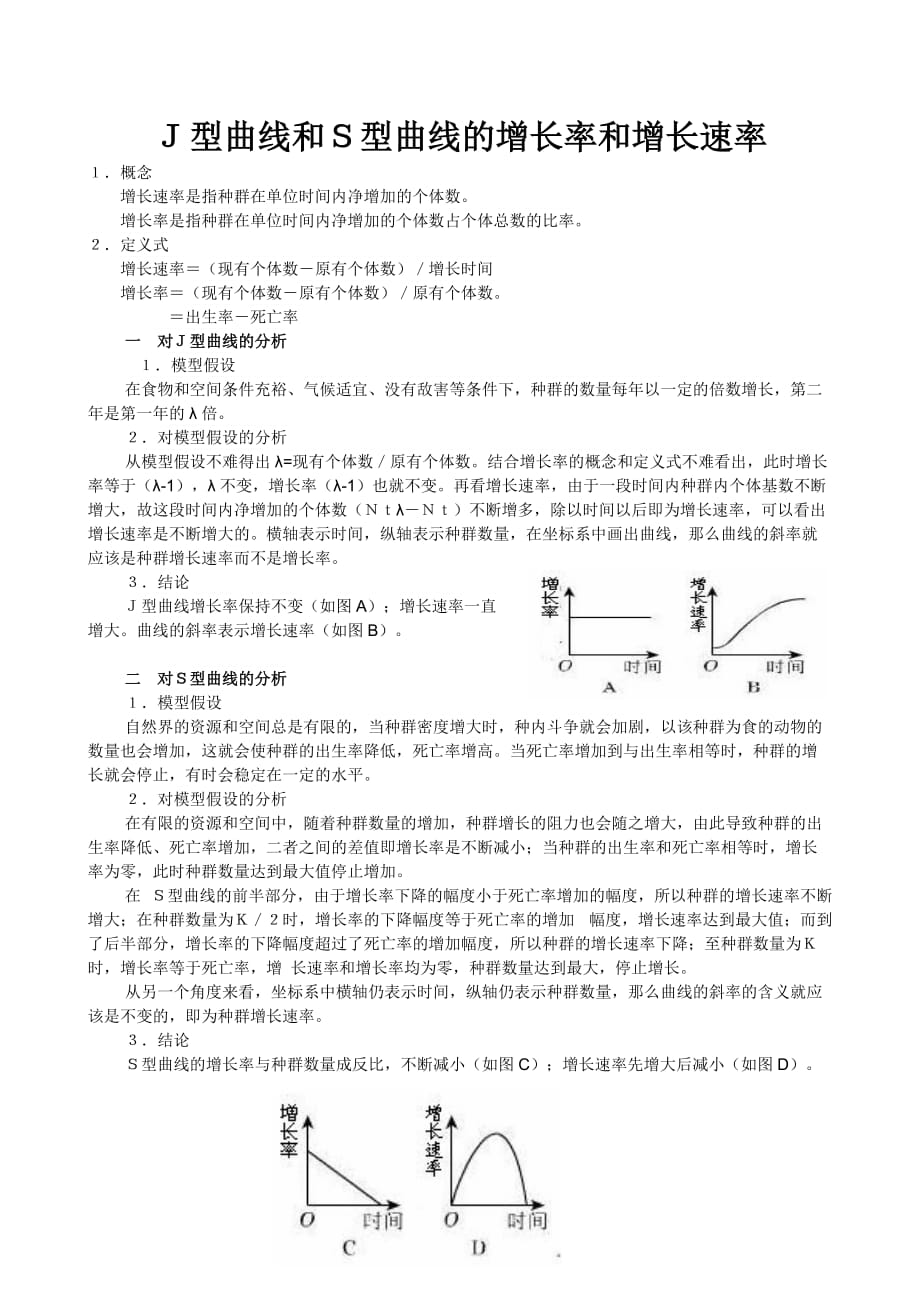 J型曲线和S型曲线的增长率和增长速率_第1页