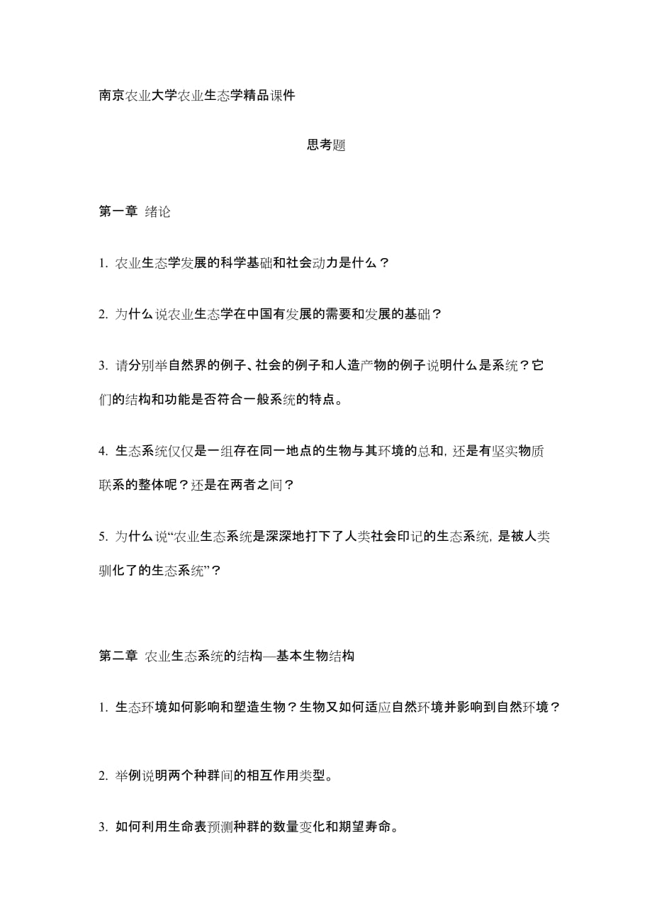 南京农业大学农业生态学精品课件_第1页