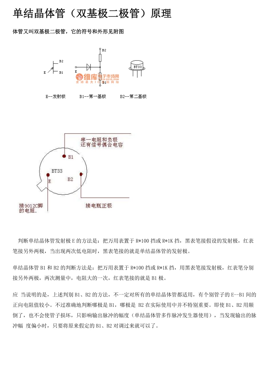 BT33单结晶体管(双基极二极管)原理_第1页