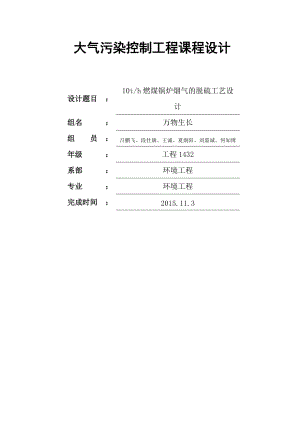 大氣污染控制工程脫硫課程設(shè)計(jì)萬物生長