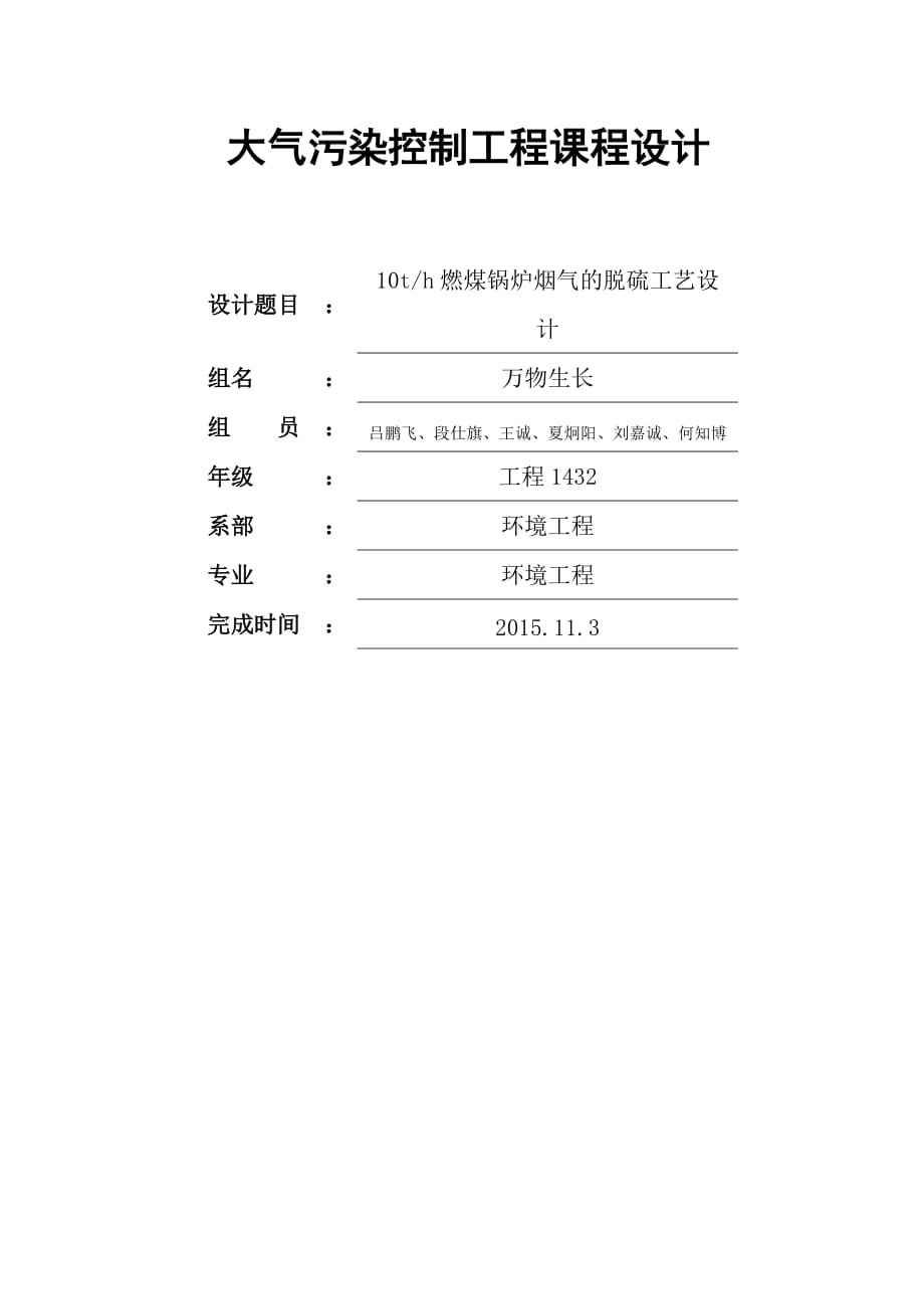 大氣污染控制工程脫硫課程設(shè)計萬物生長_第1頁