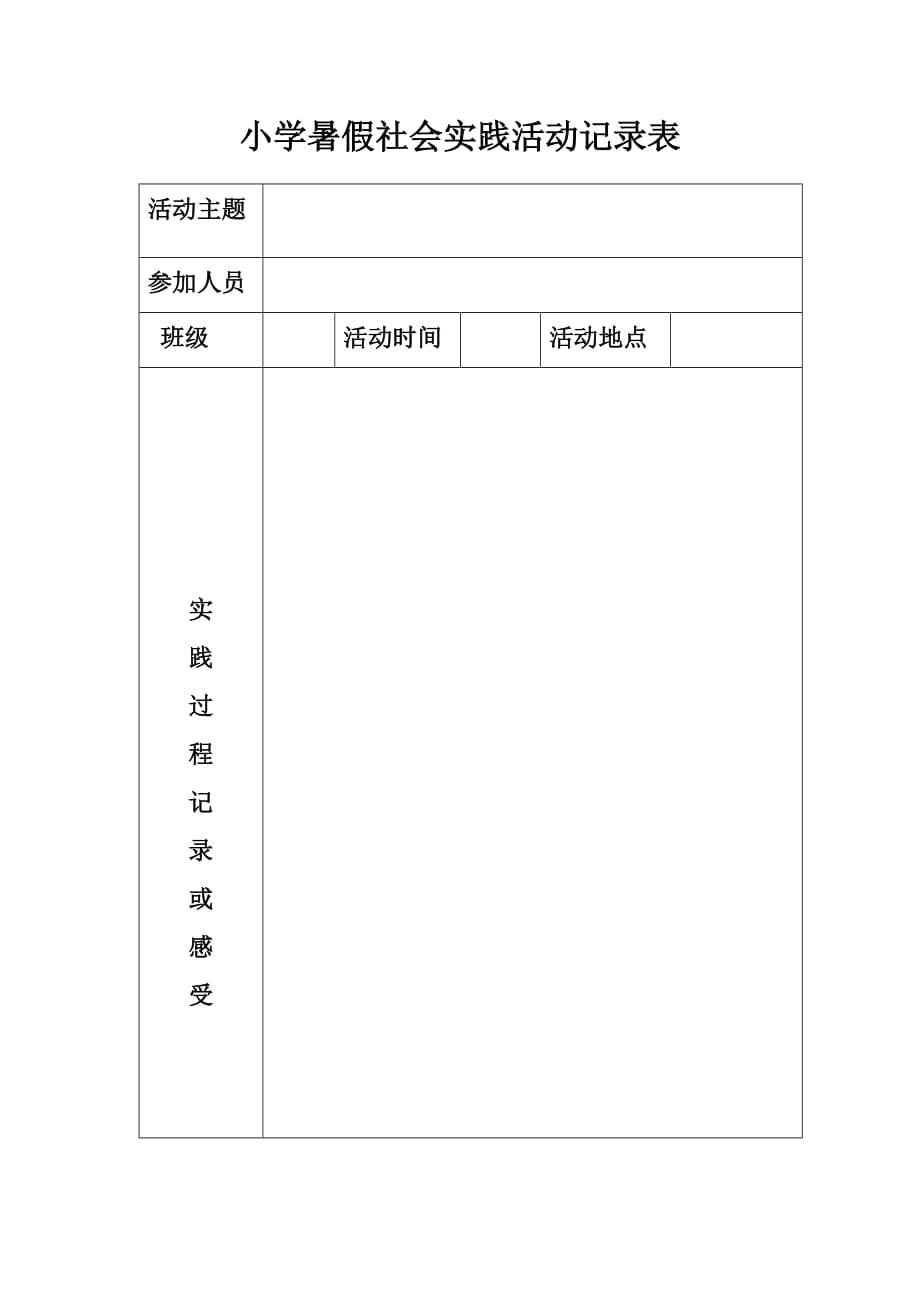 小学暑假社会实践活动记录表_第1页