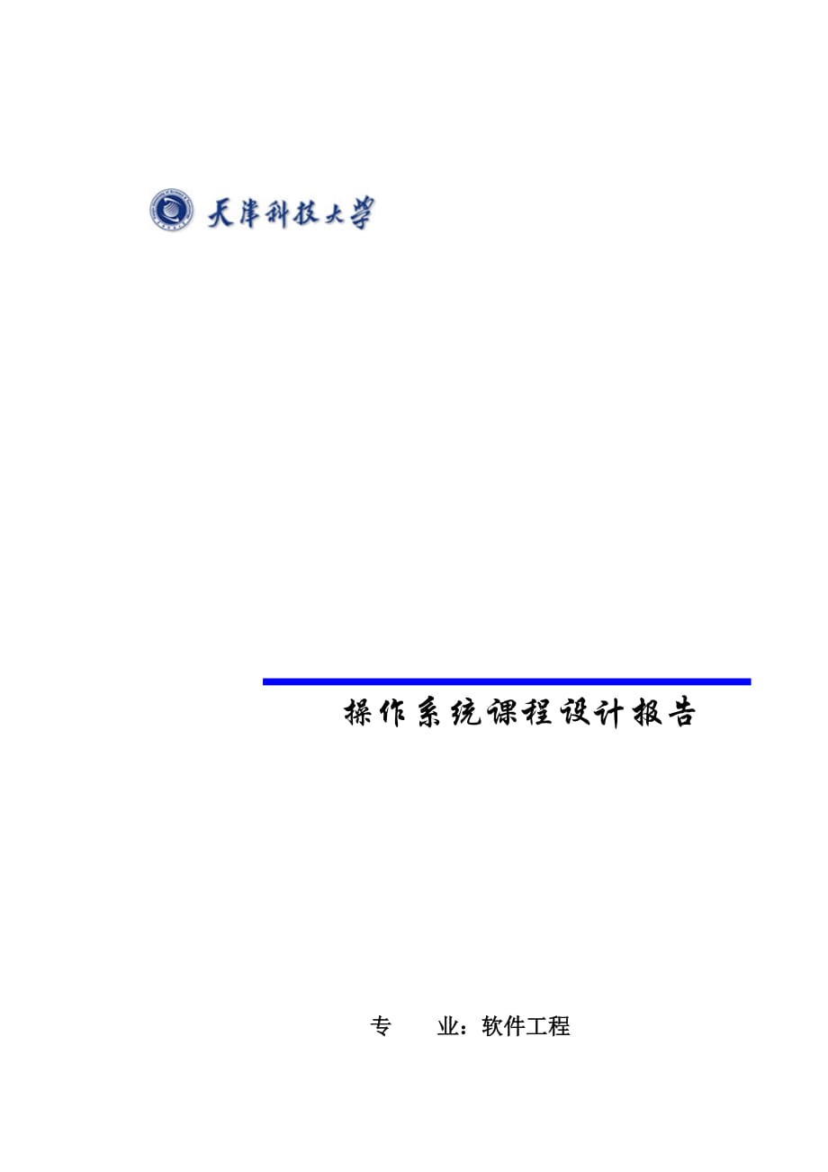 操作系統(tǒng)課程設(shè)計(jì)Linux二級(jí)文件系統(tǒng)設(shè)計(jì)_第1頁