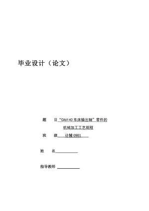 CA6140車床輸出軸畢業(yè)設(shè)計(jì)論文