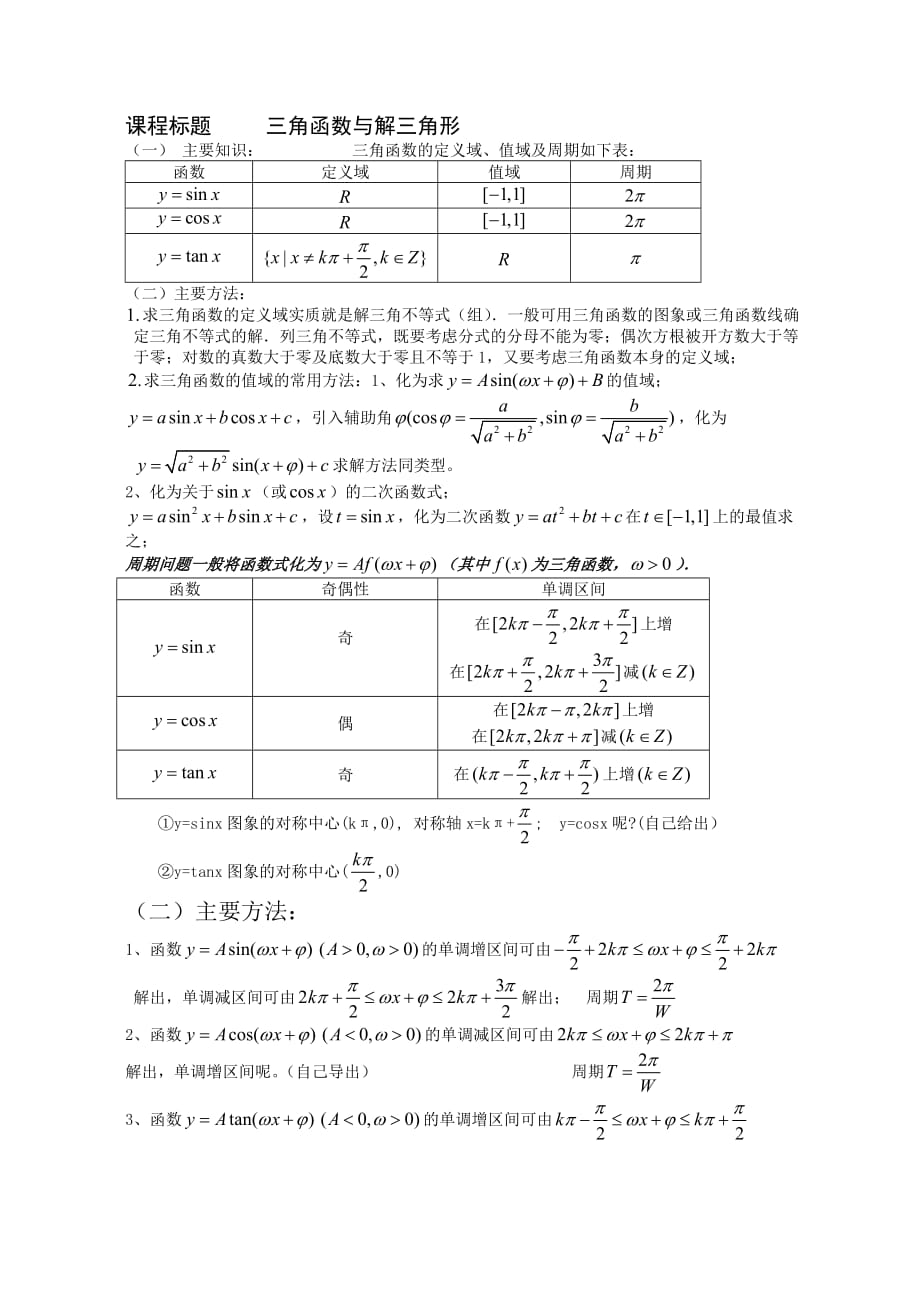 三角函數(shù)與解三角形_第1頁(yè)