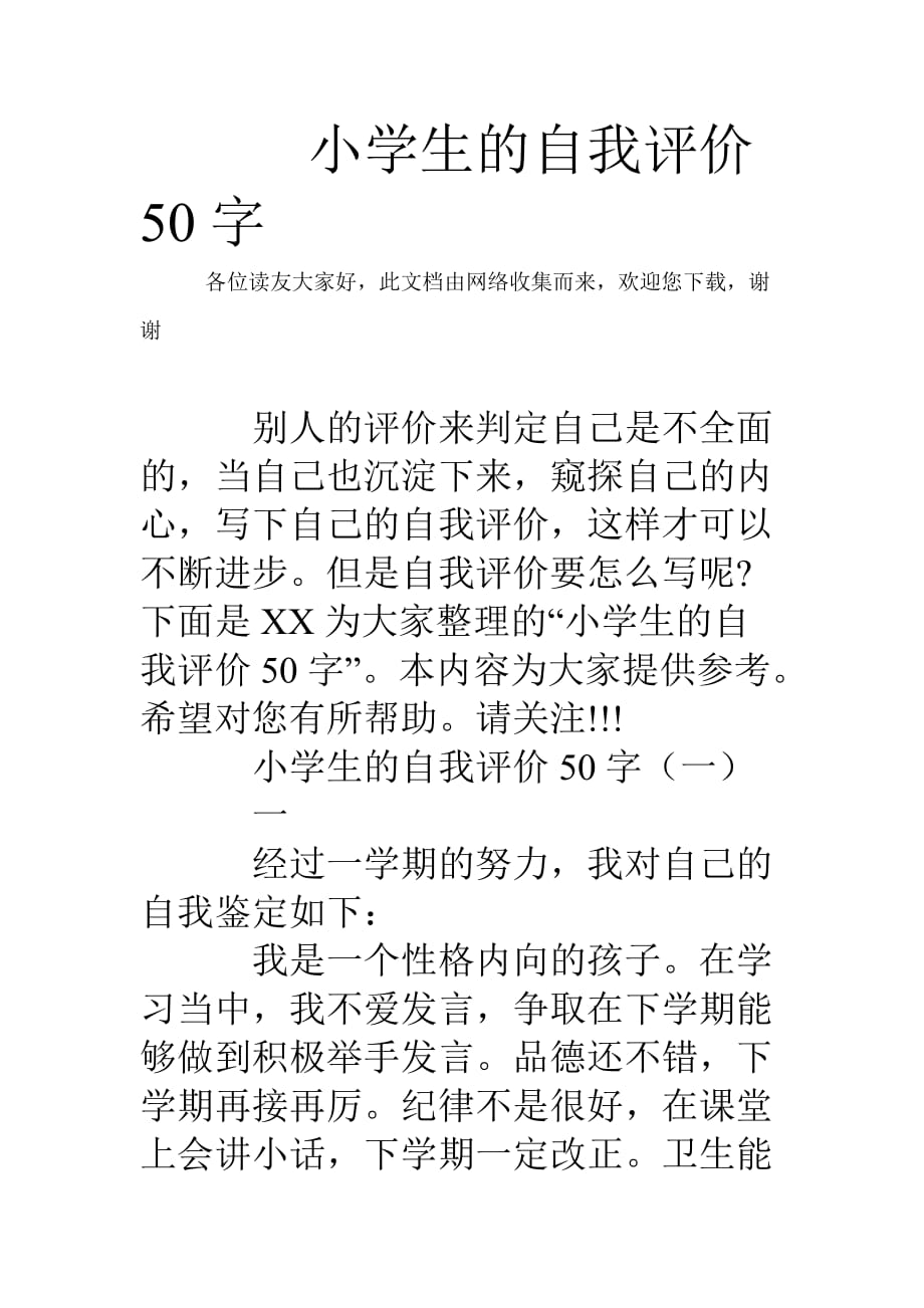 小学生的自我评价50字_第1页