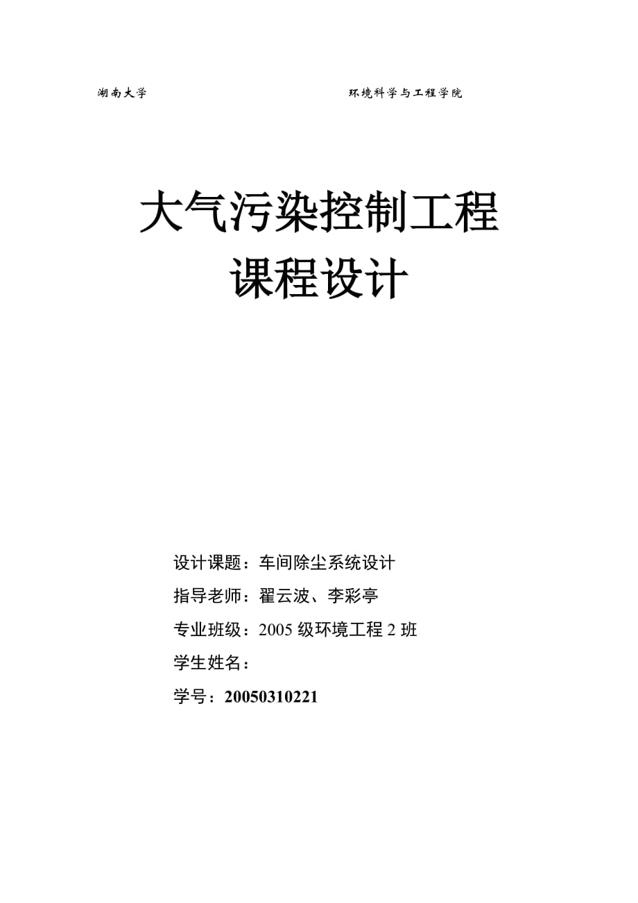 大氣污染控制工程課程設(shè)計_第1頁