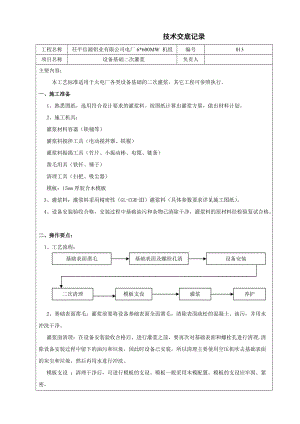 二次灌漿技術(shù)交底技術(shù)交底