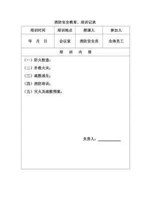 消防安全教育培訓記錄