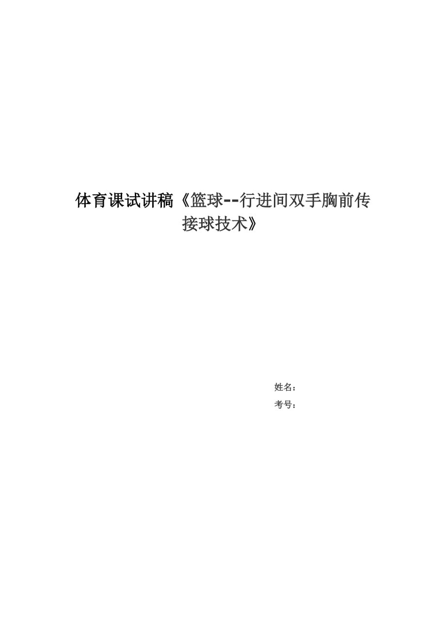 体育课试讲稿《篮球-行进间双手胸前传接球技术》_第1页