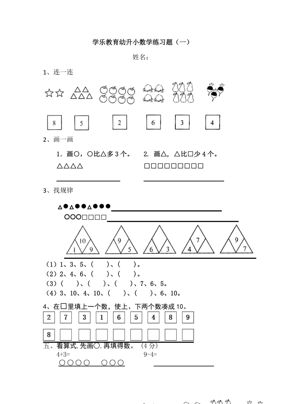 幼儿园升小学数学练习_第1页