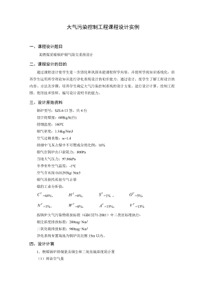 大氣污染控制工程課程設(shè)計(jì)實(shí)例