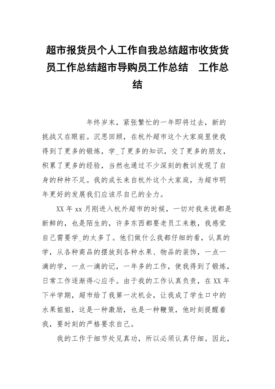 超市报货员个人工作自我总结超市收货货员工作总结超市导购员工作总结_第1页