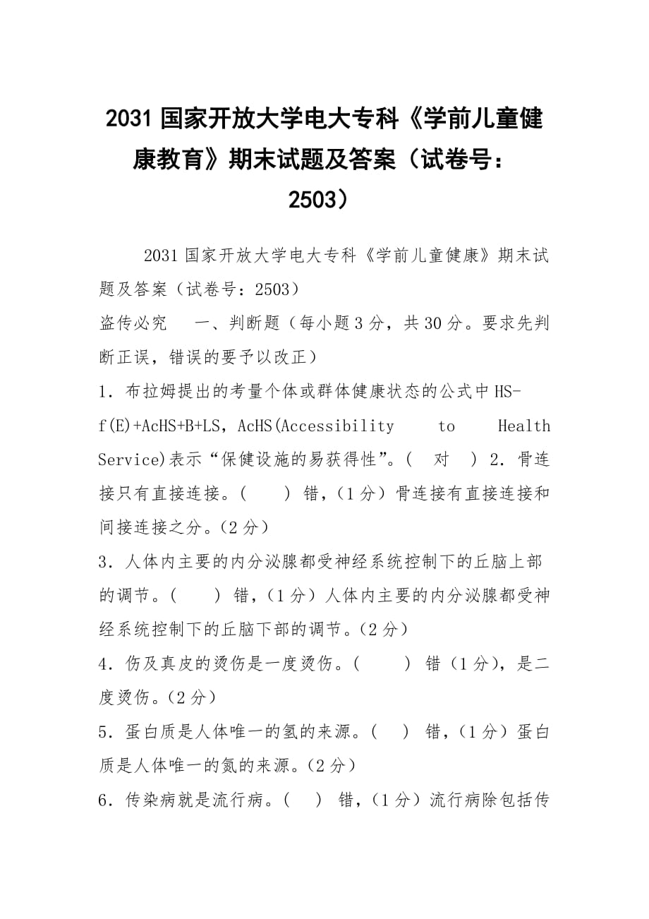 2031國家開放大學(xué)電大專科《學(xué)前兒童健康教育》期末試題及答案（試卷號：2503）_第1頁