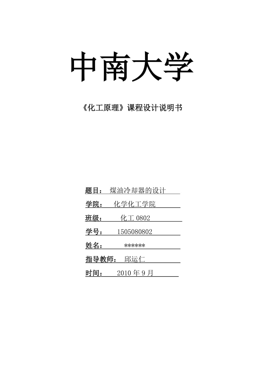 化工原理課程設(shè)計-換熱器的設(shè)計_第1頁