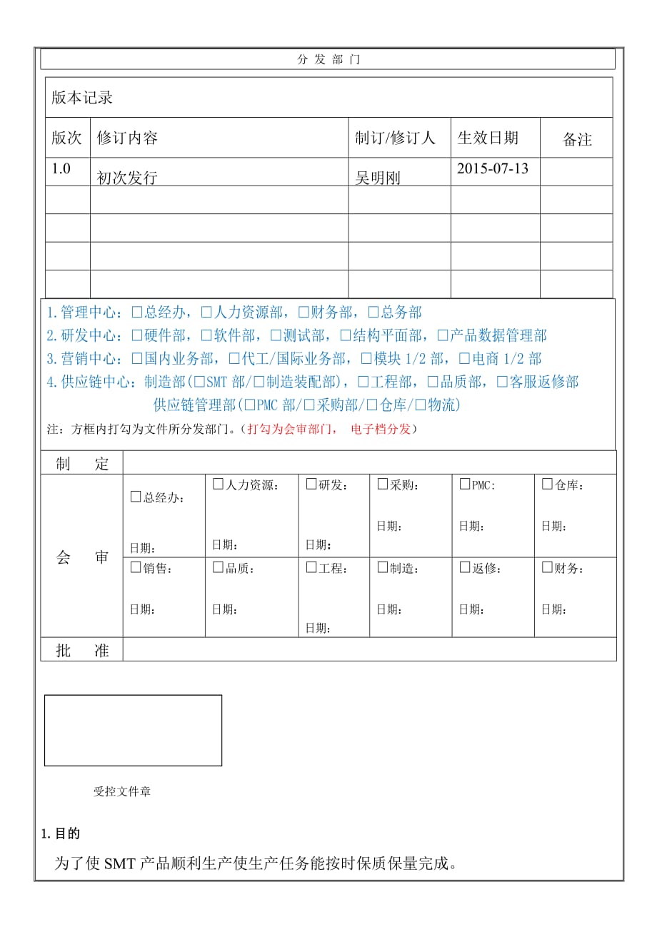 SMT物料管理流程_第1頁