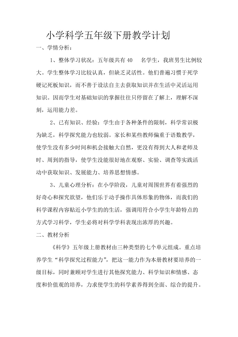 大象版五年級科學(xué)下冊教學(xué)計劃_第1頁