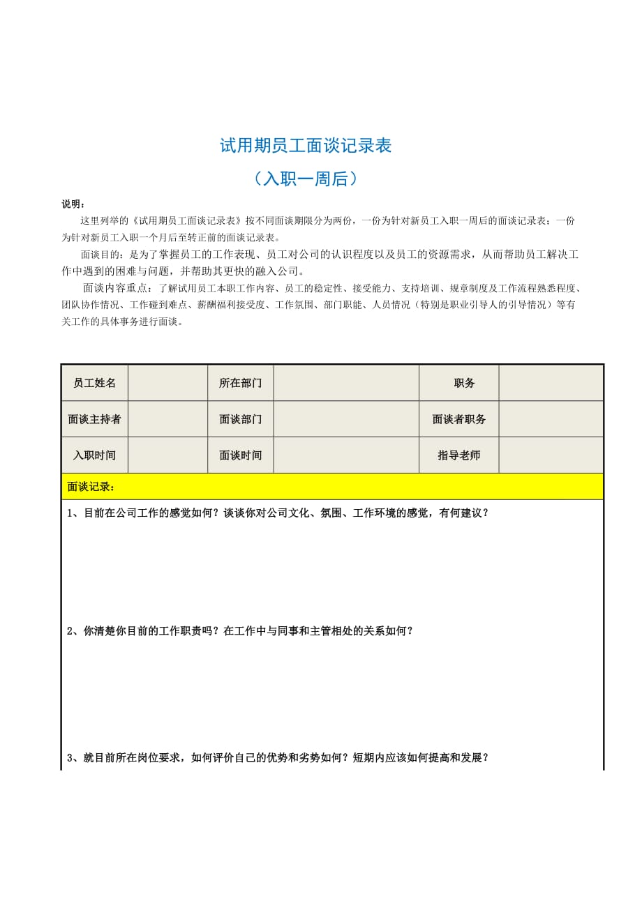 試用期員工面談記錄表_第1頁