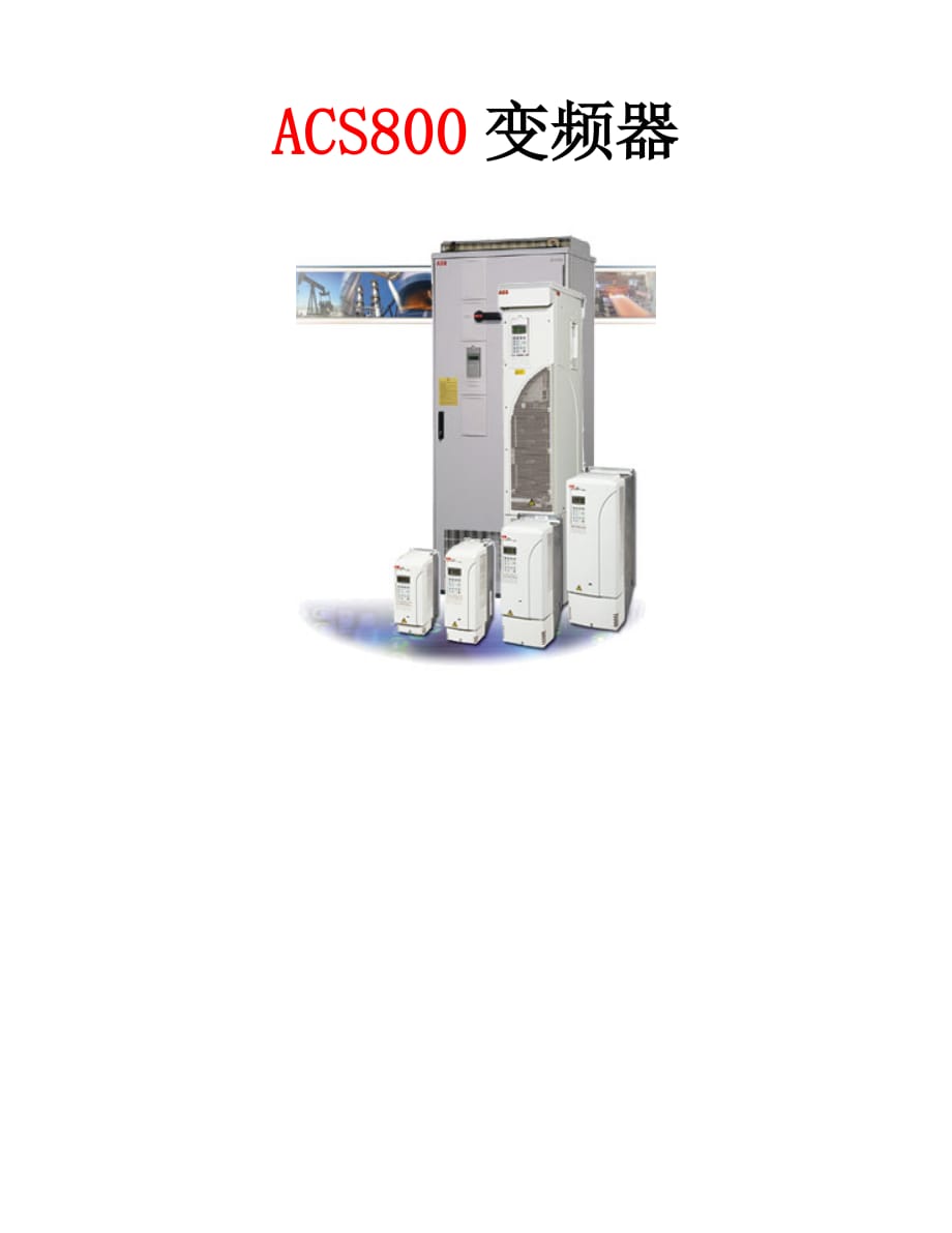 ABB-ACS800系列变频器快速调试手册_第1页