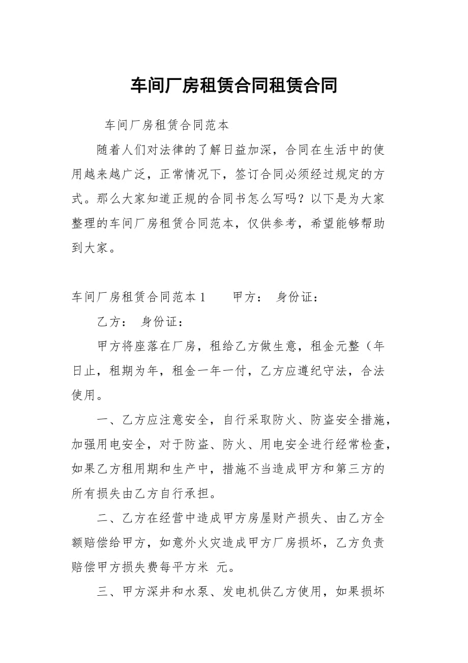 车间厂房租赁合同租赁_第1页