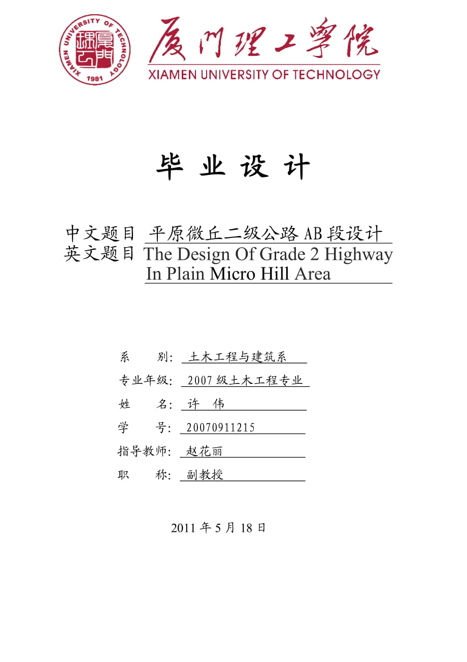二级公路毕业设计_第1页