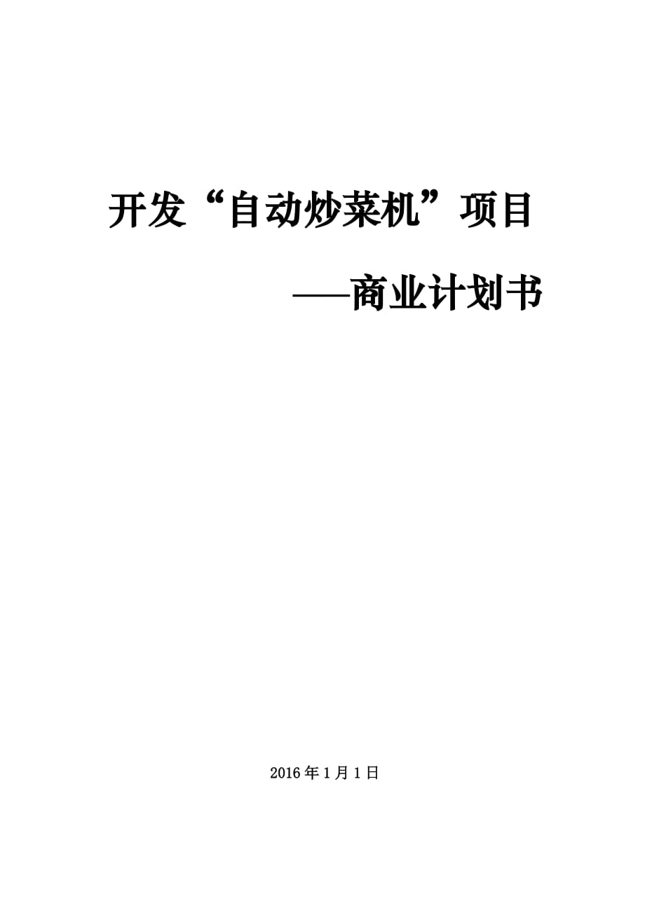 自動炒菜機項目的商業(yè)計劃書_第1頁