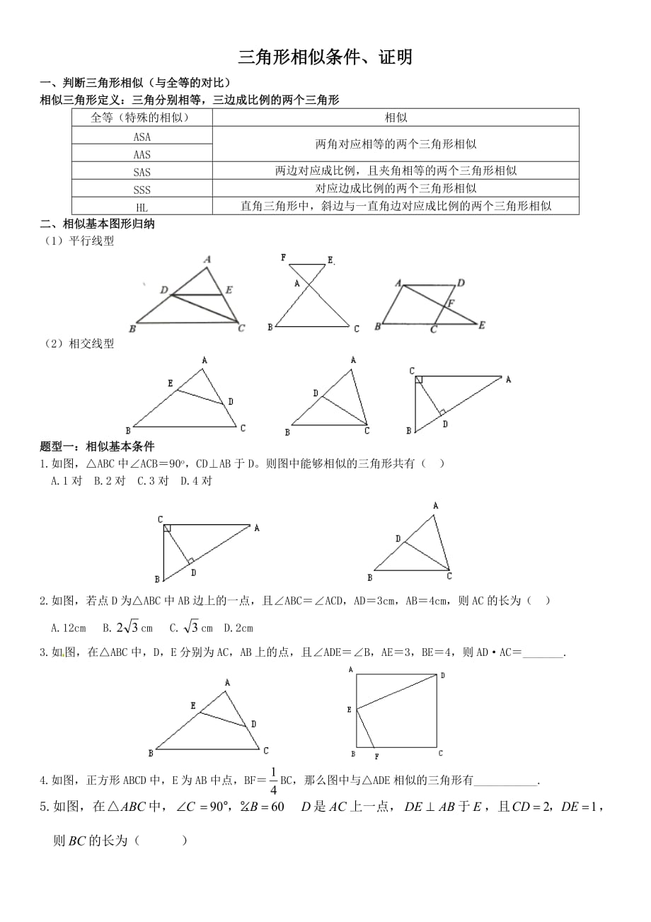 三角形相似条件、证明_第1页