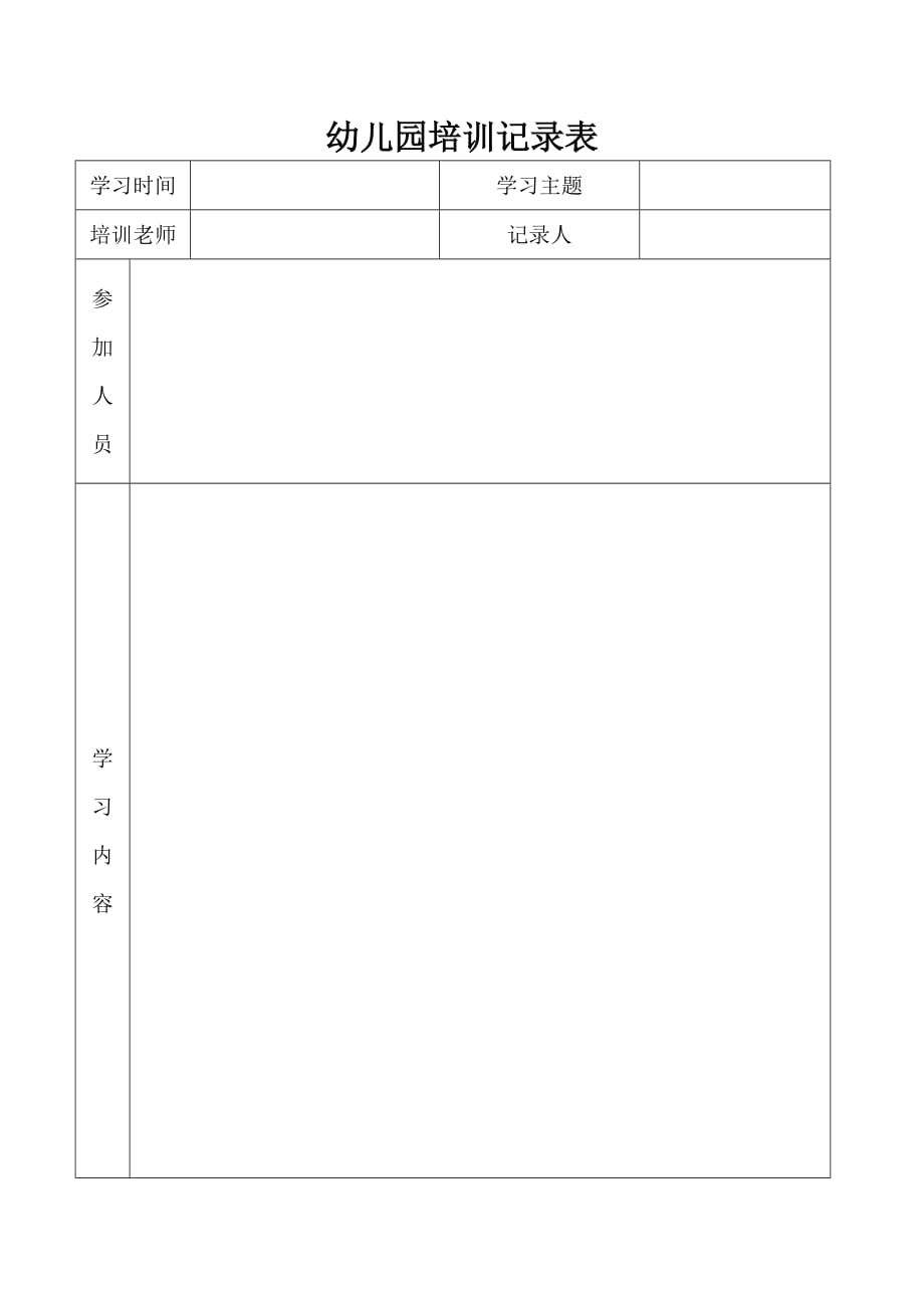 幼儿园培训记录表_第1页