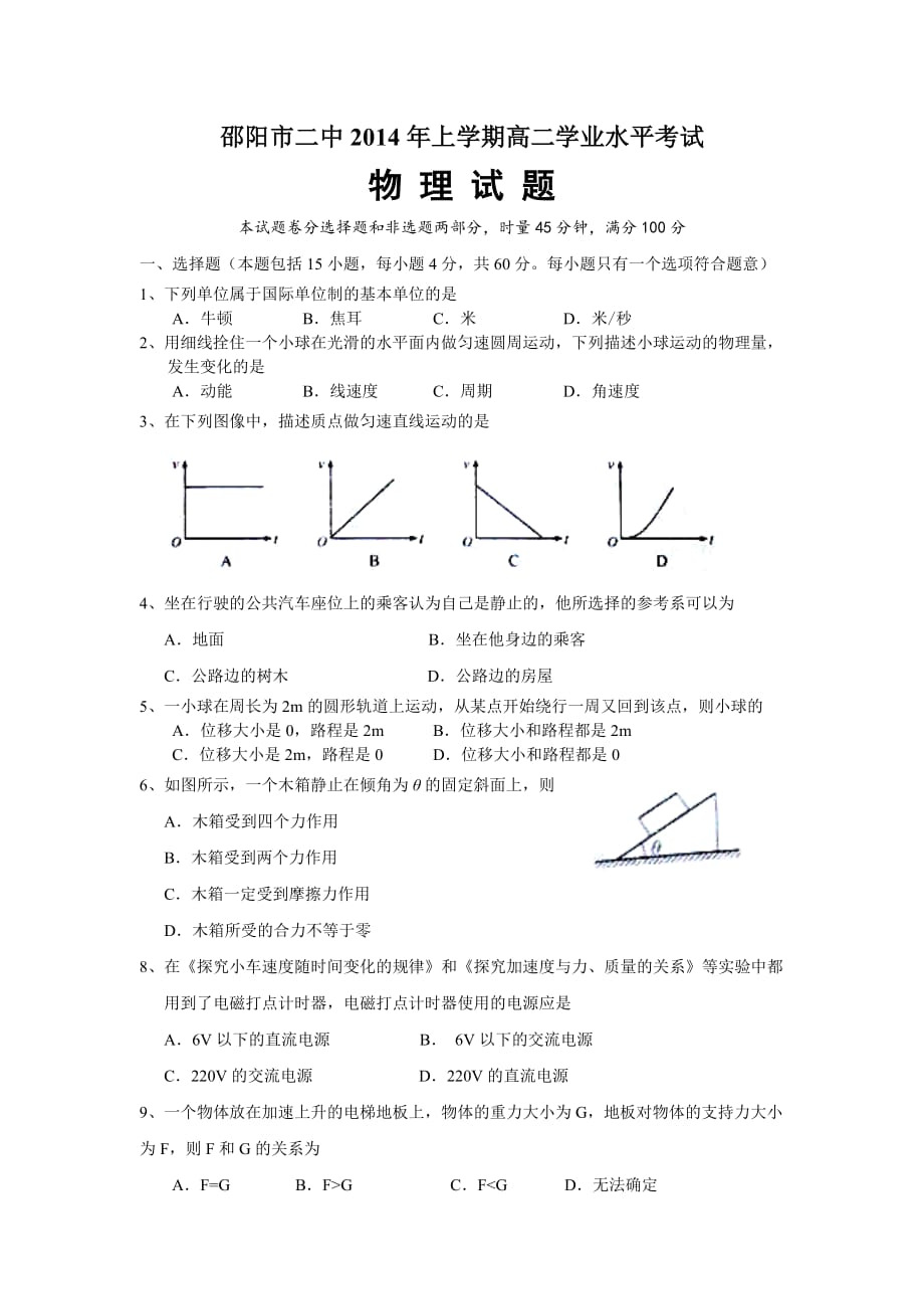 2014年湖南省普通高中學(xué)業(yè)水平考試物理模擬試題_第1頁(yè)