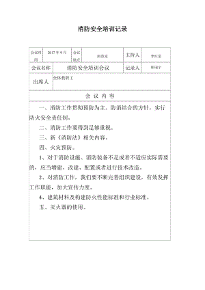 消防安全培訓會議記錄