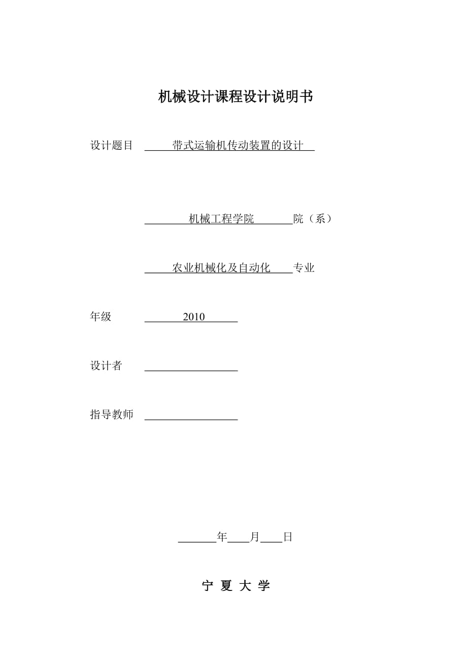 帶式運輸機傳動裝置的課程設計_第1頁