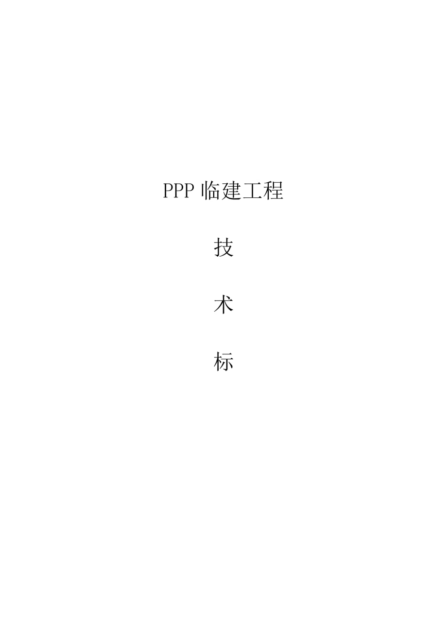 ppp板房区临建设施技术标_第1页