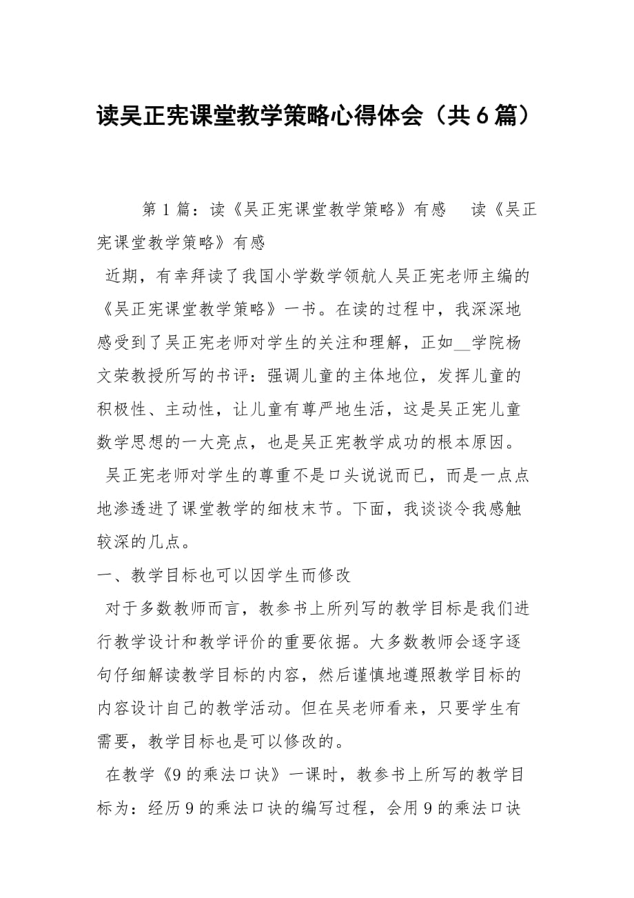 讀吳正憲課堂教學(xué)策略心得體會（共6篇）_第1頁